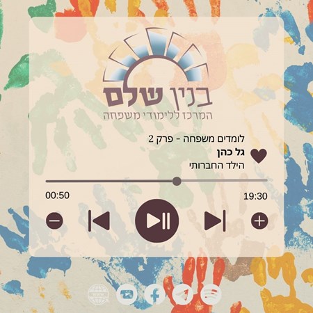 פרק 2 - גל כהן | הילד החברותי