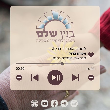 פרק 3 - אפרת ברזל | סבתאות ומעברים בחיים