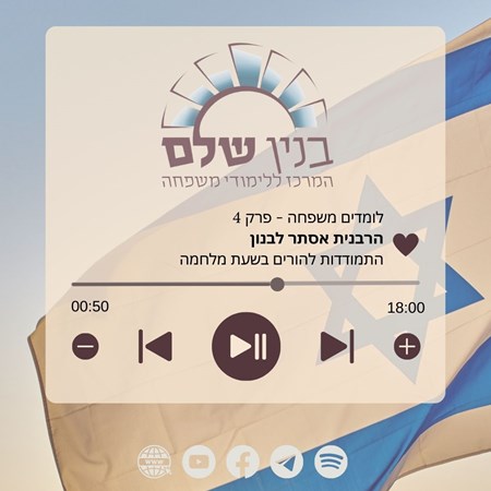 פרק 4 - הרבנית אסתר לבנון | התמודדות בשעת מלחמה