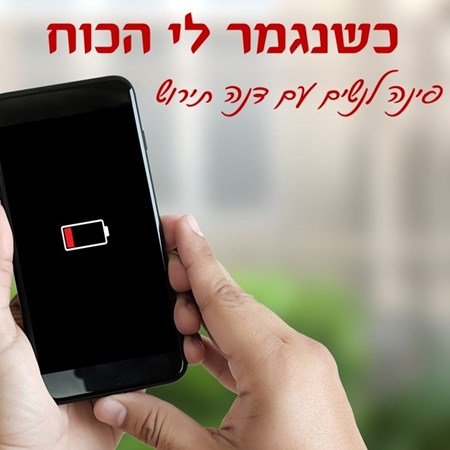 כשנגמר לי הכוח | דנה תירוש