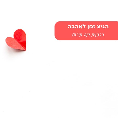 הגיע זמן האהבה - הרבנית דנה תירוש