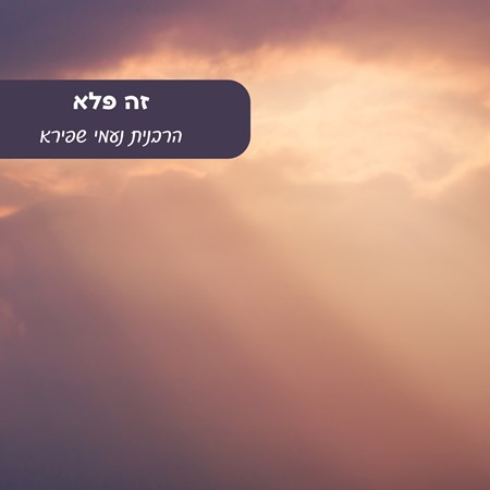 זה פלא - הרבנית נעמי שפירא