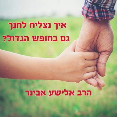 איך נצליח לחנך גם בחופש הגדול?