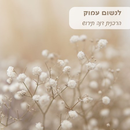 לנשום עמוק - הרבנית דנה תירוש