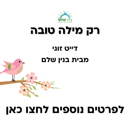 רק מילה טובה | דייט זוגי מבית בנין שלם