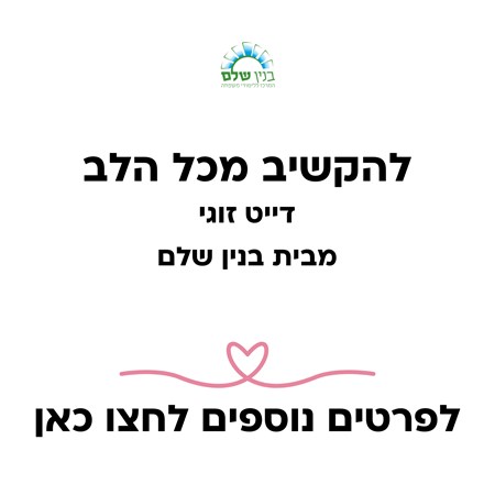 להקשיב מכל הלב | דייט זוגי מבית בנין שלם