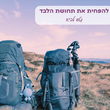 להפחית את תחושת הלבד - נטע לביא