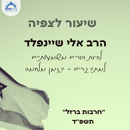 שיעור לצפיה של הרב אלי שיינפלד - מתבגרים