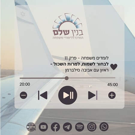 פרק 11 - ‏לבחור לשמוח, למרות השכול - אביבה סילברמן