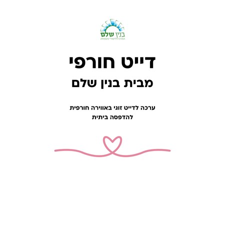 ערכה לדייט חורפי