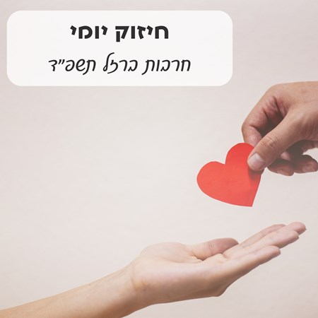 חיזוקים יומיים - חרבות ברזל תשפד