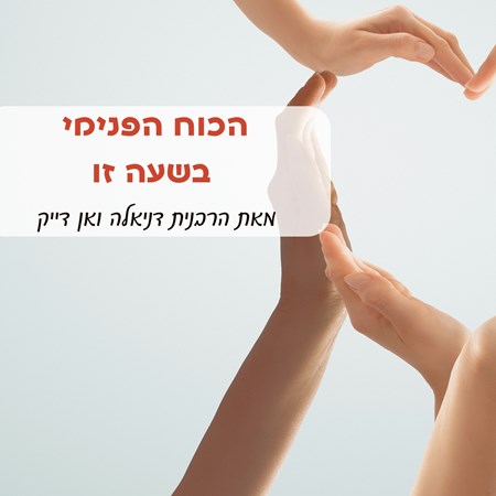 הכח הפנימי בשעה זו - הרבנית דניאלה ואן דייק