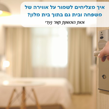 שמירה על בית ומשפחה בבית המלון