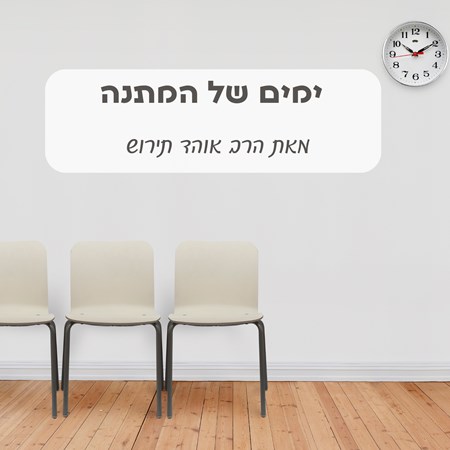 ימים של המתנה - הרב אוהד תירוש