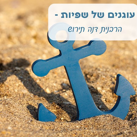 עוגנים של שפיות - הרבנית דנה תירוש