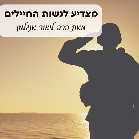 מצדיעים לנשות החיילים