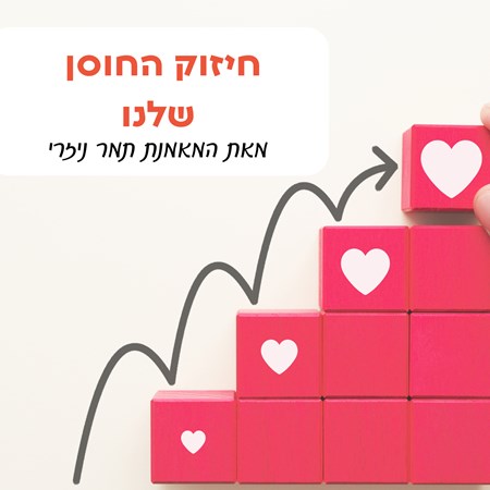 חיזוק החוסן שלנו