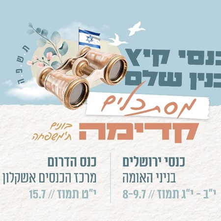 כנסי קיץ תשפה