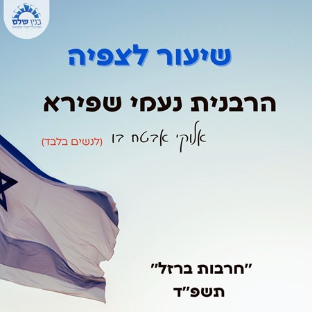 שיעור לצפיה של הרבנית נעמי שפירא (לנשים)