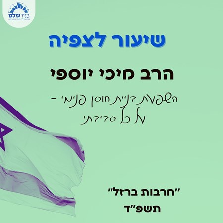 שיעור לצפיה של הרב מיכי יוספי