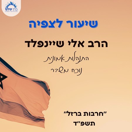 שיעור לצפיה של הרב אלי שיינפלד