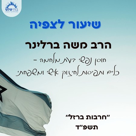 שיעור לצפיה של הרב משה ברלינר