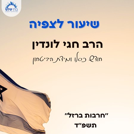 שיעור לצפיה של הרב חגי לונדין