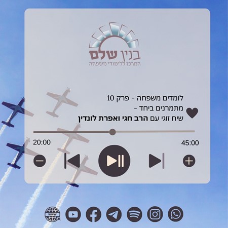 פרק 10 - הרב חגי ואפרת לונדין | שיח זוגי