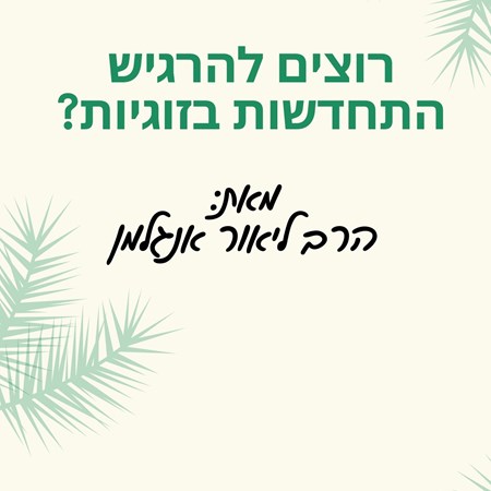 התחדשות בזוגיות | הרב ליאור אנגלמן