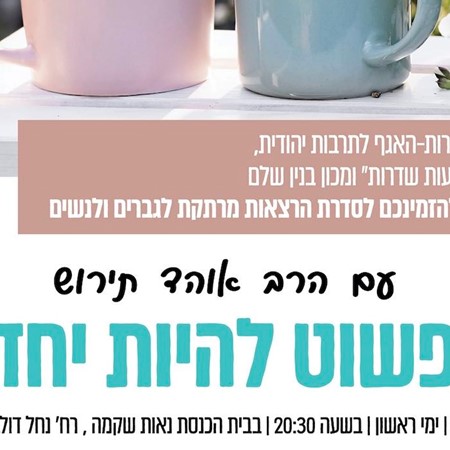 שדרות - פשוט להיות יחד - הרב אוהד תירוש