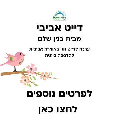 ערכה לדייט אביבי