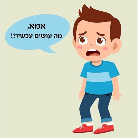 אי במערבולת או: "אימא, מה עושים עכשיו?"