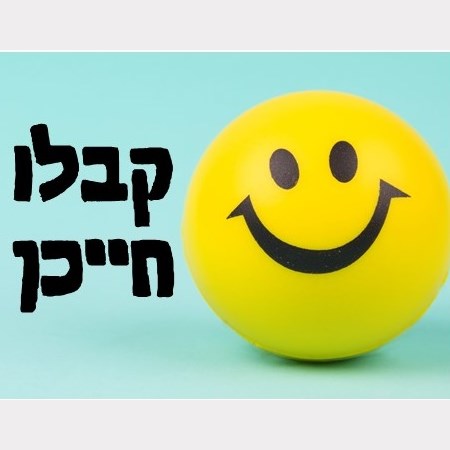 קבלו חייכן :-)