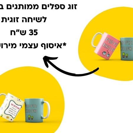 זוג ספלים לשיחה זוגית