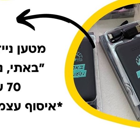 מטען נייד ׳באתי נטענתי׳