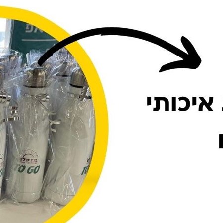 בקבוק איכותי