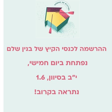 הרשמה ימי עיון קיץ תשפג