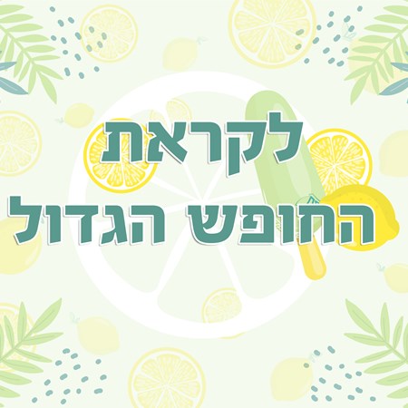 לקראת החופש הגדול