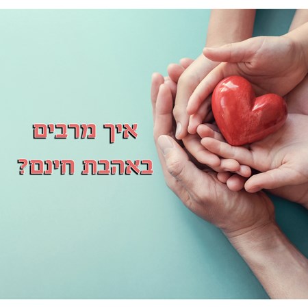 יותר אהבה בין אדם לאדם