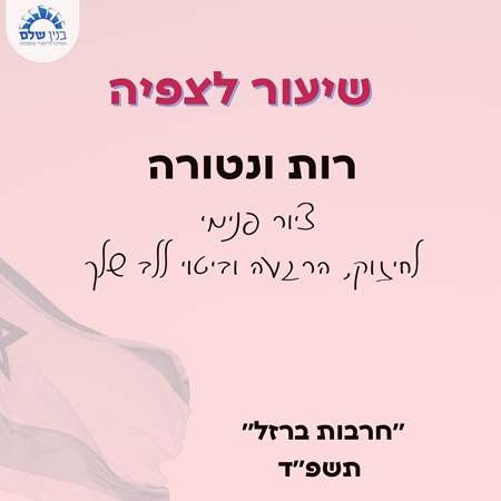 שיעור לצפיה עם רות ונטורה (לנשים)