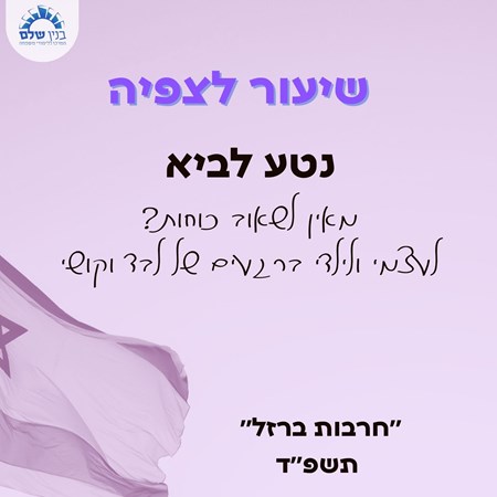 שיעור לצפיה של נטע לביא (לנשים)